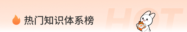 热门知识体系榜